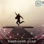 职场励志电影推荐_励志电影
