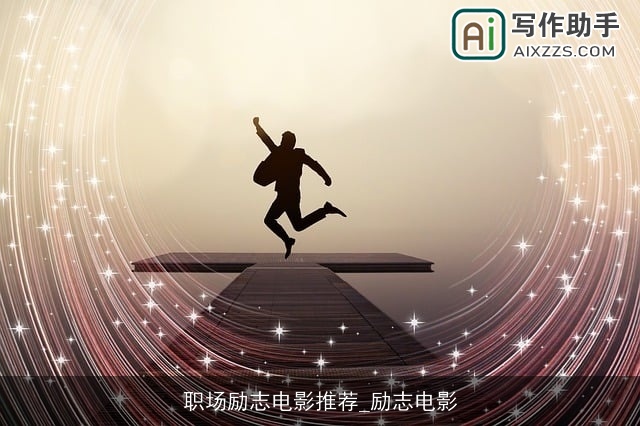 职场励志电影推荐_励志电影
