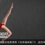 职场励志电影推荐《当幸福来敲门》_励志电影
