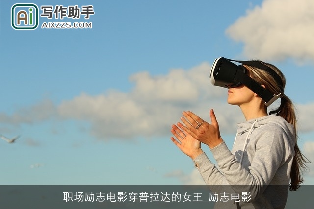 职场励志电影穿普拉达的女王_励志电影