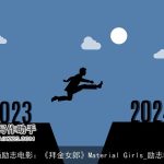 职场励志电影：《拜金女郎》Material Girls_励志电影