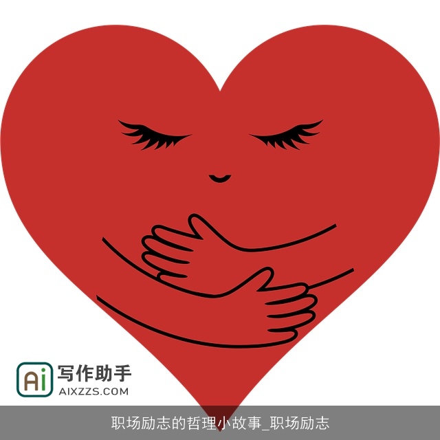 职场励志的哲理小故事_职场励志