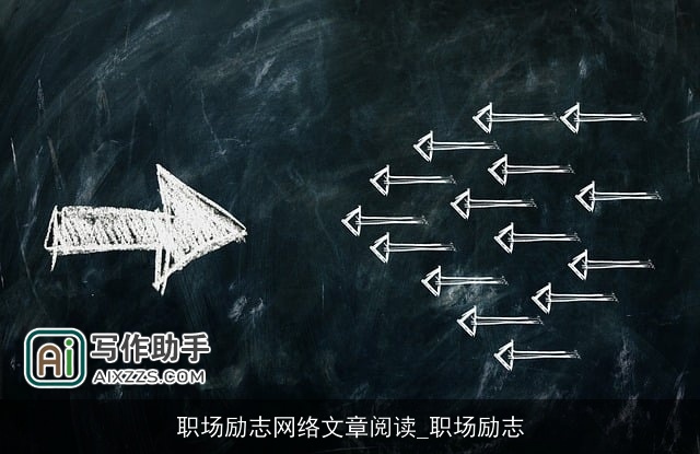 职场励志网络文章阅读_职场励志