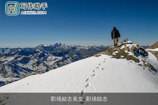 职场励志美文_职场励志