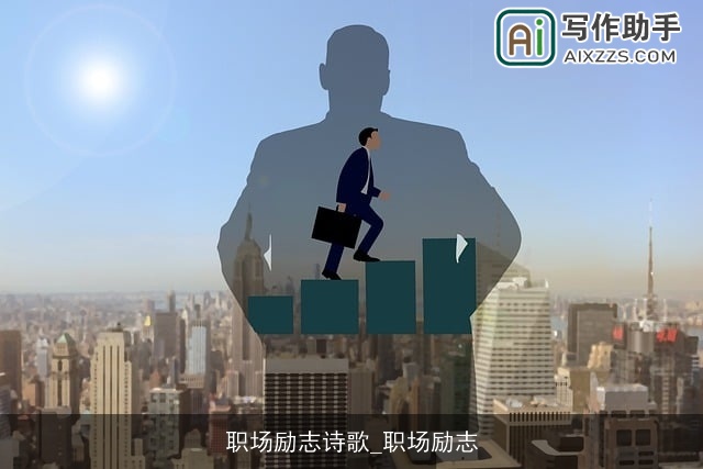 职场励志诗歌_职场励志