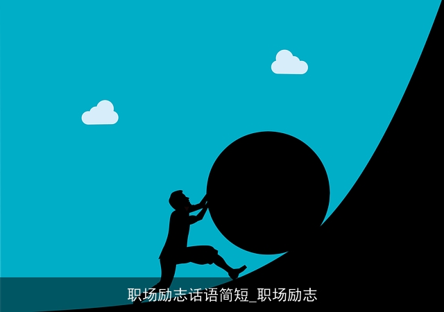 职场励志话语简短_职场励志