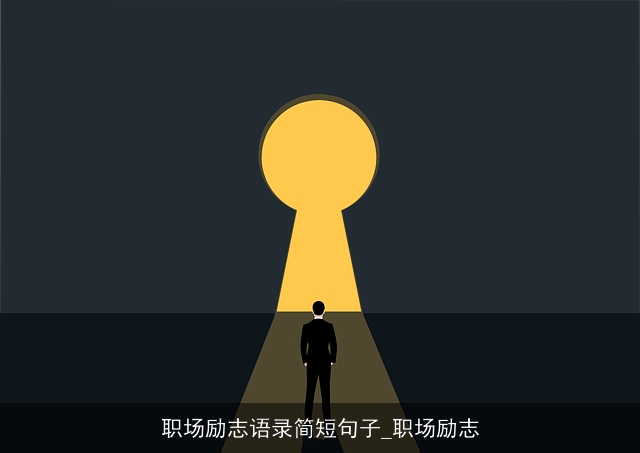 职场励志语录简短句子_职场励志
