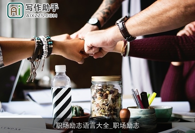职场励志语言大全_职场励志