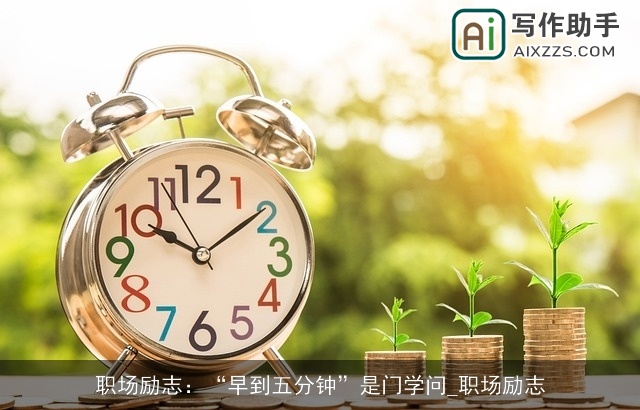 职场励志：“早到五分钟”是门学问_职场励志