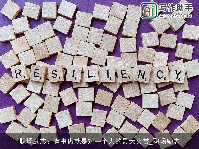 职场励志：有事做就是对一个人的最大奖赏_职场励志