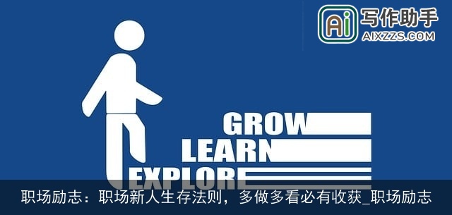 职场励志：职场新人生存法则，多做多看必有收获_职场励志