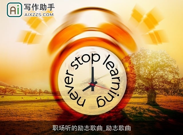 职场听的励志歌曲_励志歌曲