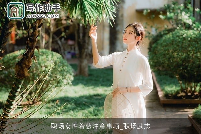 职场女性着装注意事项_职场励志