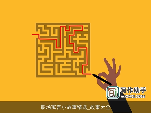 职场寓言小故事精选_故事大全