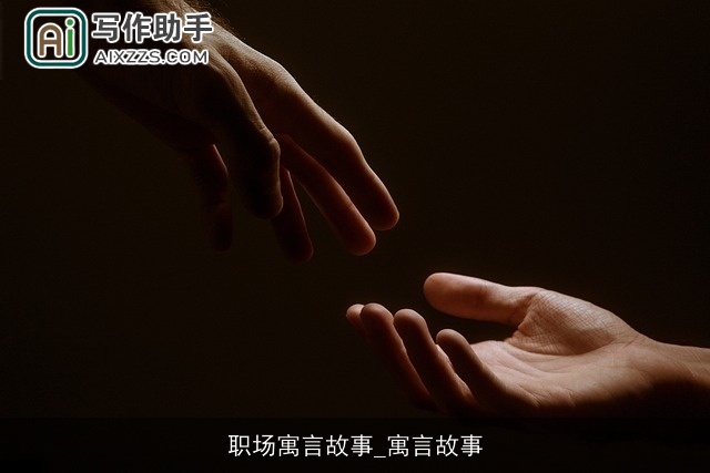 职场寓言故事_寓言故事