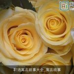职场寓言故事大全_寓言故事