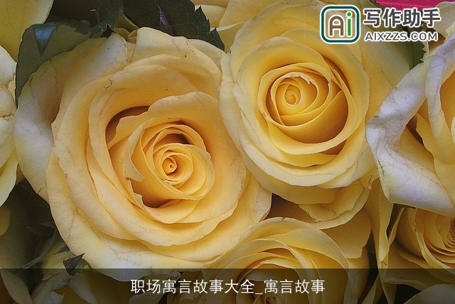 职场寓言故事大全_寓言故事