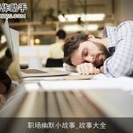 职场幽默小故事_故事大全