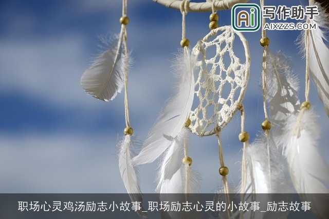职场心灵鸡汤励志小故事_职场励志心灵的小故事_励志故事