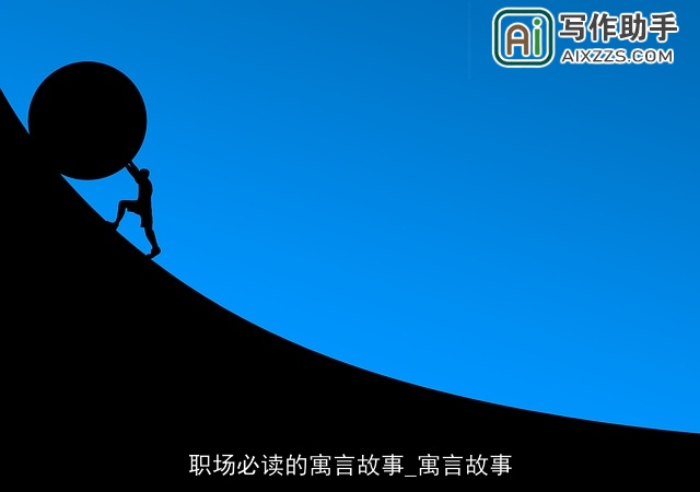 职场必读的寓言故事_寓言故事