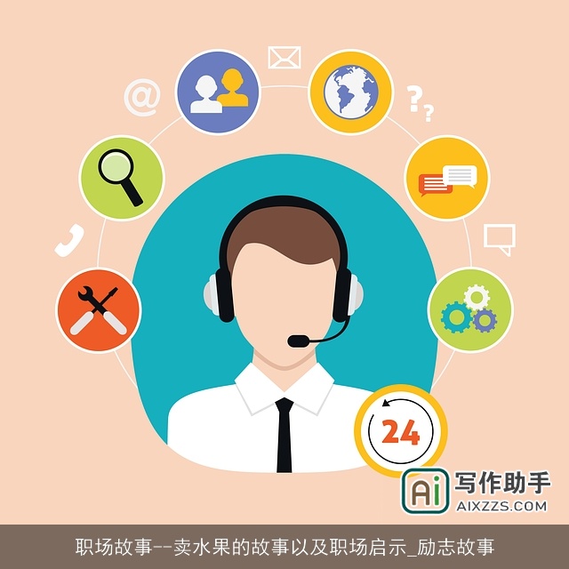 职场故事--卖水果的故事以及职场启示_励志故事