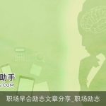 职场早会励志文章分享_职场励志