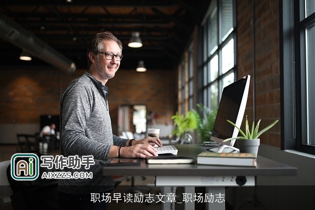 职场早读励志文章_职场励志