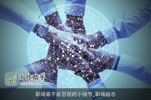 职场最不能忽视的小细节_职场励志