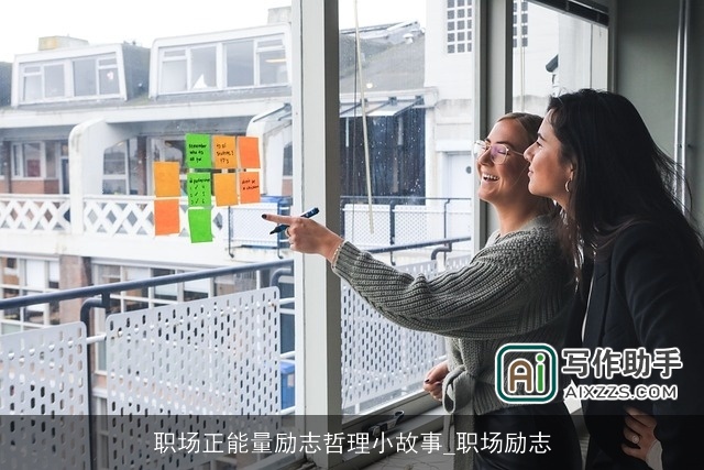 职场正能量励志哲理小故事_职场励志