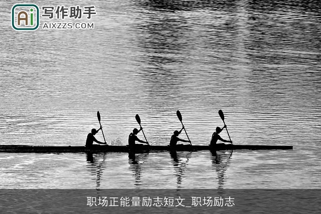 职场正能量励志短文_职场励志