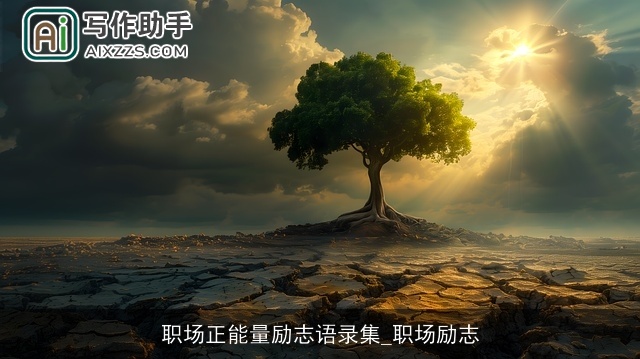 职场正能量励志语录集_职场励志