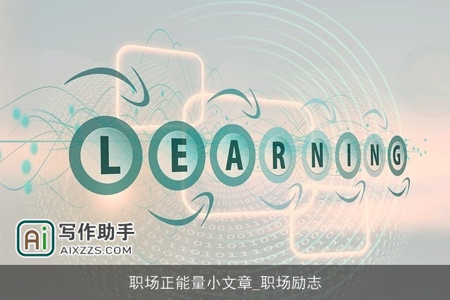 职场正能量小文章_职场励志
