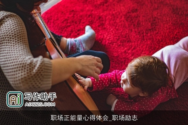 职场正能量心得体会_职场励志