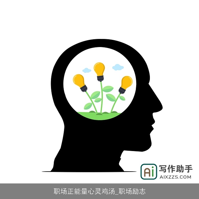 职场正能量心灵鸡汤_职场励志