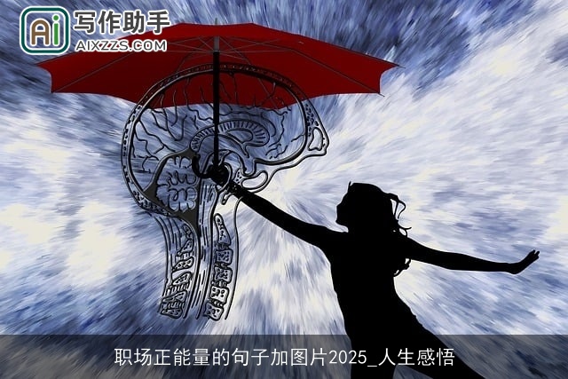 职场正能量的句子加图片2025_人生感悟
