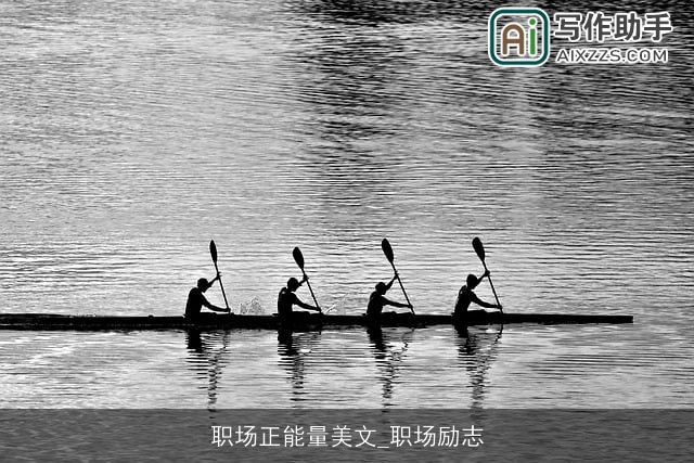 职场正能量美文_职场励志