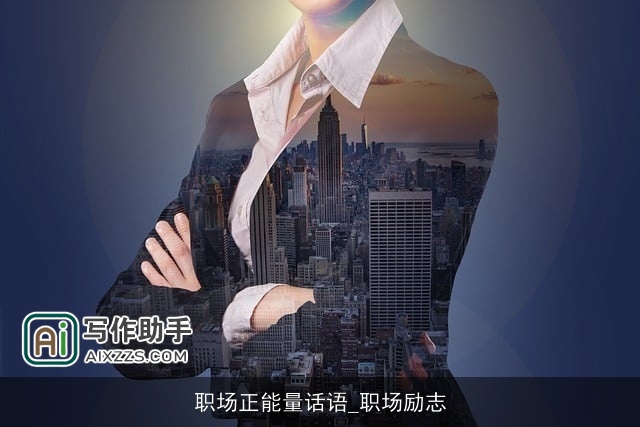 职场正能量话语_职场励志