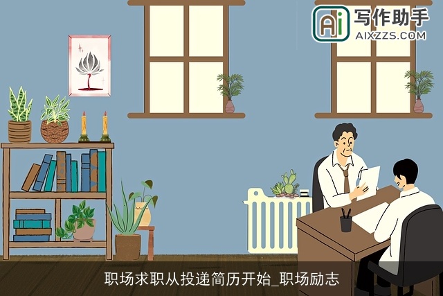 职场求职从投递简历开始_职场励志