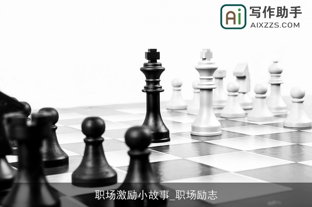 职场激励小故事_职场励志