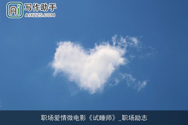 职场爱情微电影《试睡师》_职场励志