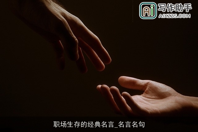 职场生存的经典名言_名言名句