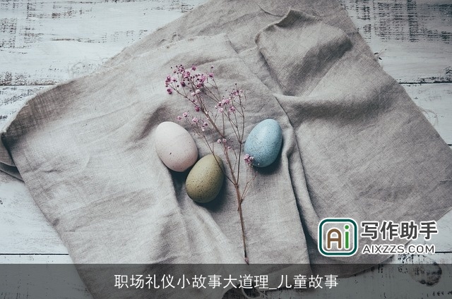 职场礼仪小故事大道理_儿童故事