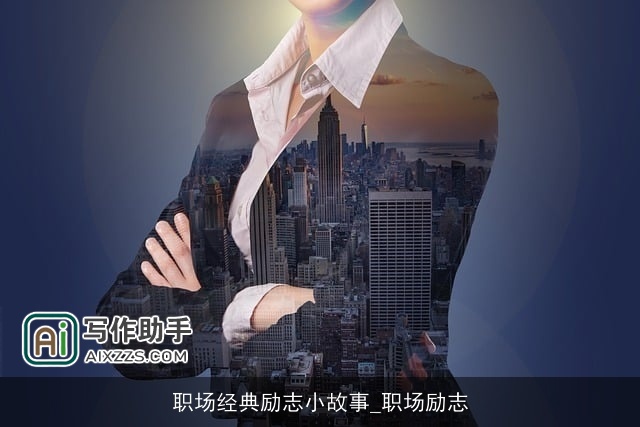 职场经典励志小故事_职场励志