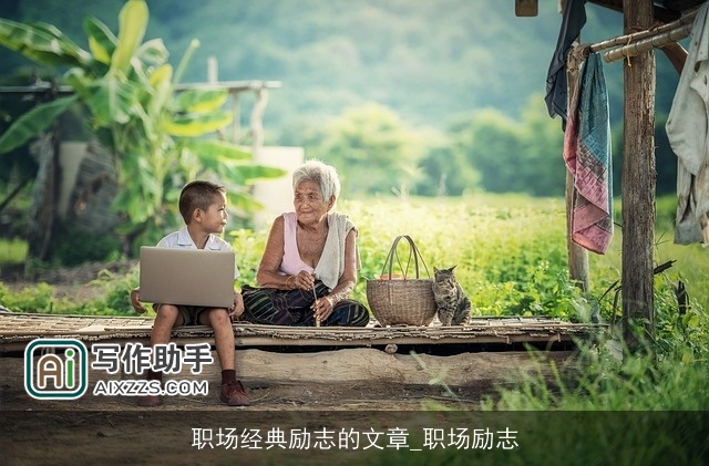 职场经典励志的文章_职场励志