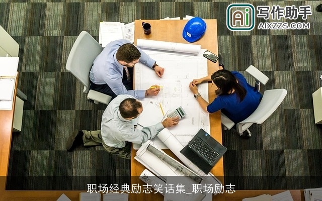 职场经典励志笑话集_职场励志