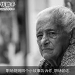 职场规则四个小故事告诉你_职场励志