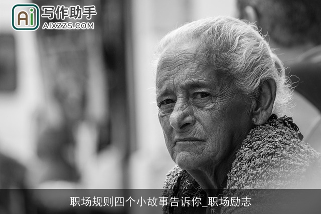 职场规则四个小故事告诉你_职场励志