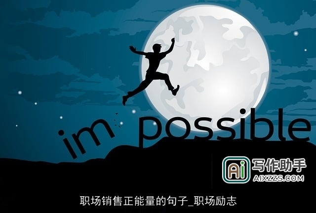 职场销售正能量的句子_职场励志