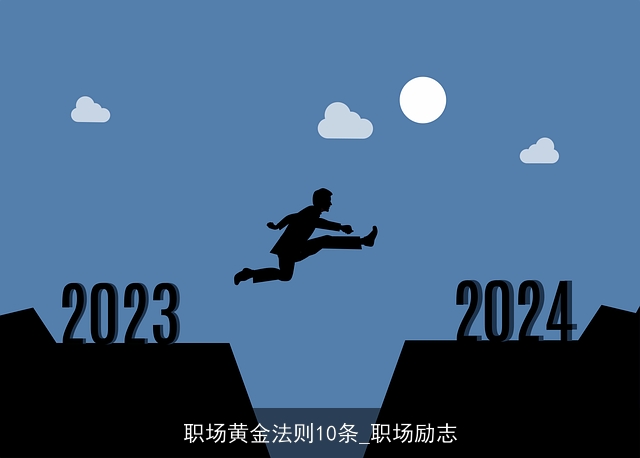 职场黄金法则10条_职场励志