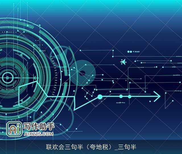 联欢会三句半（夸地税）_三句半